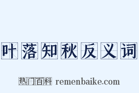 叶落知秋反义词是什么意思的图片
